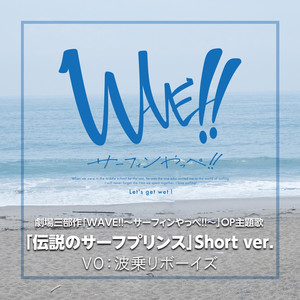 伝説のサーフプリンス (Short ver. 劇場三部作「WAVE!!～サーフィンやっぺ!!～」OP主題歌)