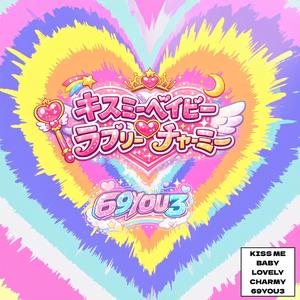 キスミーベイビーラブリーチャーミー