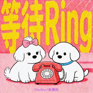 等待Ring