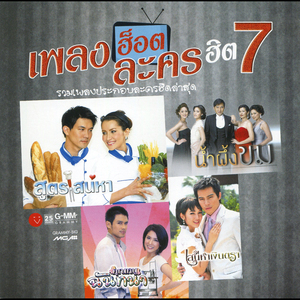 ยิ่งเกลียด ยิ่งรักเธอ (เพลงประกอบละคร คุณหนูฉันทนา)