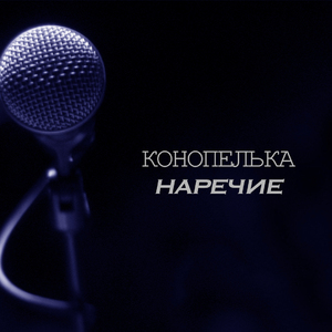 Конопелька