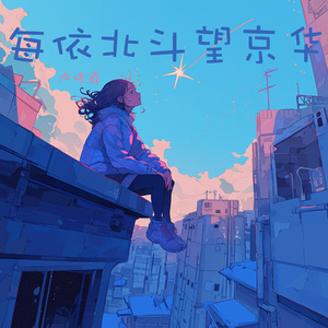 每依北斗望京华 (夜晚版)