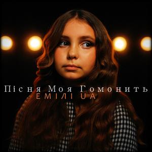 Пісня Моя Гомонить