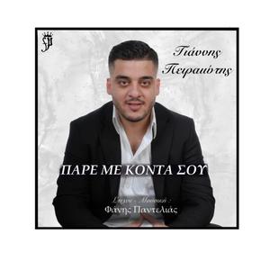 Pare me konta sou (feat. Γιάννης Πειραιώτης)