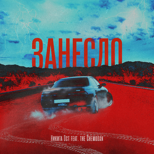 Занесло (feat. The Chemodan)