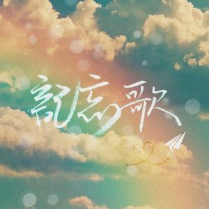 记忘歌（Cover.银临）