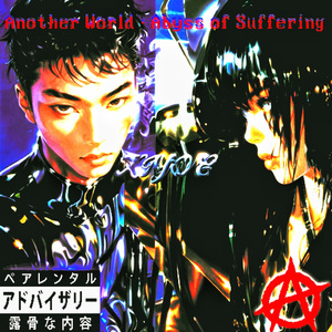 异世界·疾痛深渊