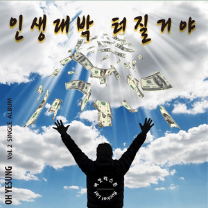 인생대박 터질거야