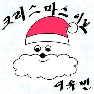 크리스마스 이브 Christmas Eve