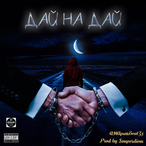 Дай на дай (Original)