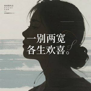 一别两宽各生欢喜