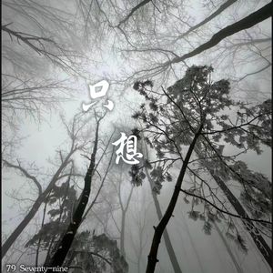 只想 （prood by BECU BEATZ）