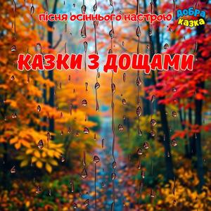 Казки з дощами