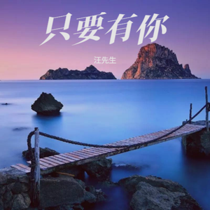 只要有你