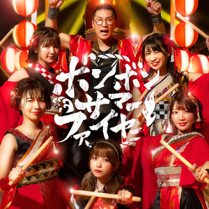 ボンボンサマーファイヤー