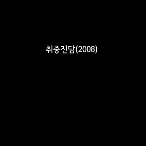 취중진담(2008)