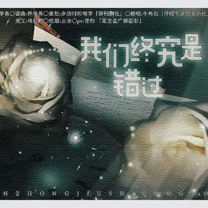 我们终究是错过