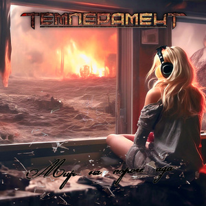 Мир на пороге ада