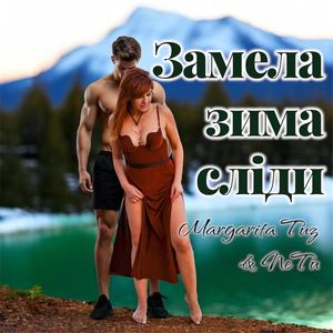 Замела зима сліди