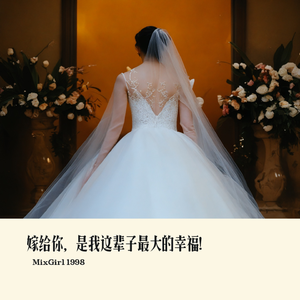 嫁给你，是我这辈子最大的幸福！