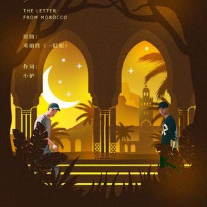 摩洛哥来信