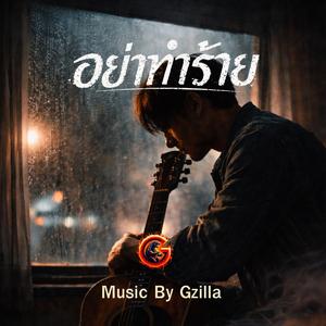 อย่าทำร้าย