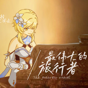 【原神填词】万叶《牵丝戏》