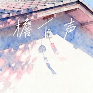 檐下声