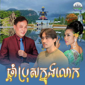 ផ្តាំប្រុសក្នុងលោក