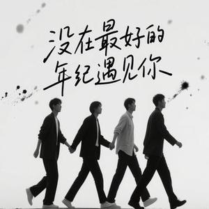 没在最好的年纪遇见你  (Cover 烟嗓超哥)