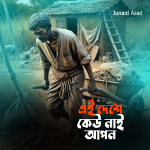 এই দেশে কেউ নাই আপন
