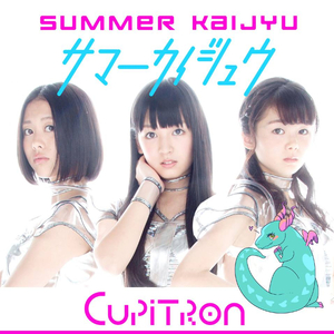 サマーカイジュウ