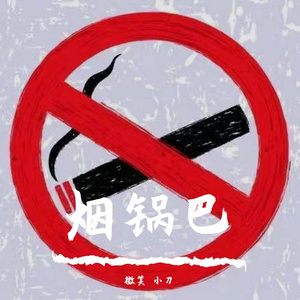 烟锅巴
