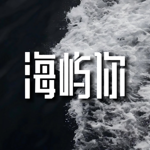 海屿你