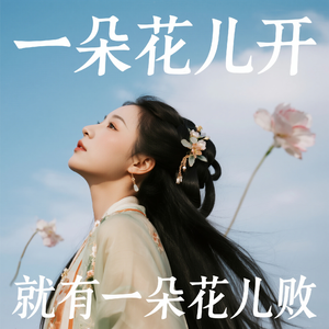 一朵花儿开 就有一朵花儿败