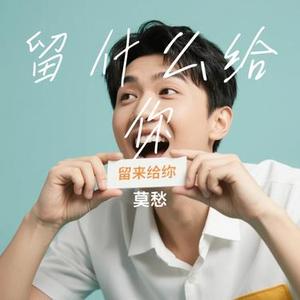 留什么给你 (Cover 孙楠)