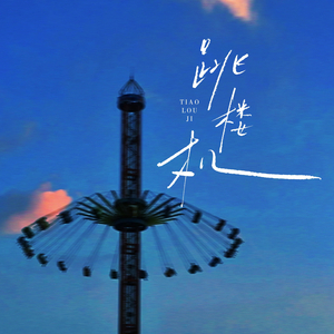 跳楼机(0.9x氛围版)