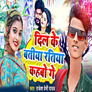 Dil Ke Batiya Ratiya Kahabo Ge