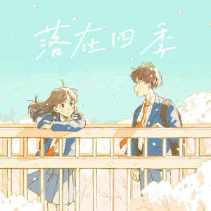 落在四季（纯音乐）