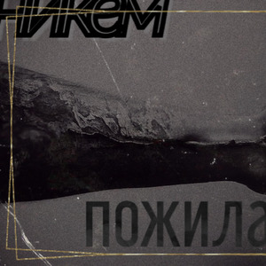 Пожила (Demo)