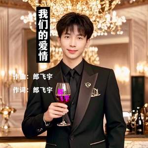 我们的爱情