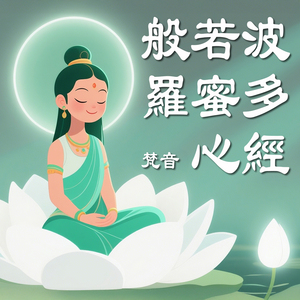 般若波羅蜜多心經 梵音