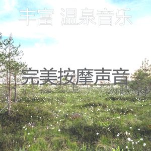 微妙的温泉心情