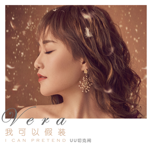 我可以假装