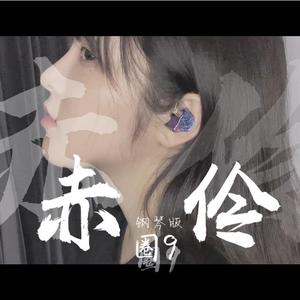 赤伶-钢琴版