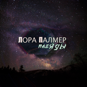 Плеяды