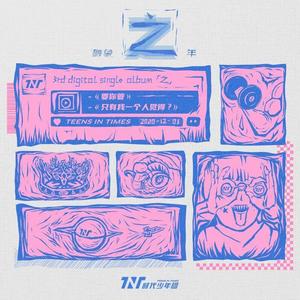 要你管（翻自 时代少年团）（翻自 时代少年团）