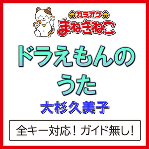 ドラえもんのうた（カラオケ）[大杉久美子]