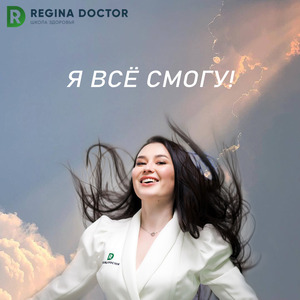 Я всё смогу! (школа здоровья regina doctor)