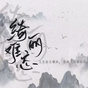 绮丽难忘——记魏文帝